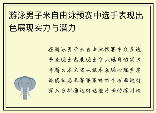 游泳男子米自由泳预赛中选手表现出色展现实力与潜力