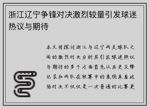 浙江辽宁争锋对决激烈较量引发球迷热议与期待