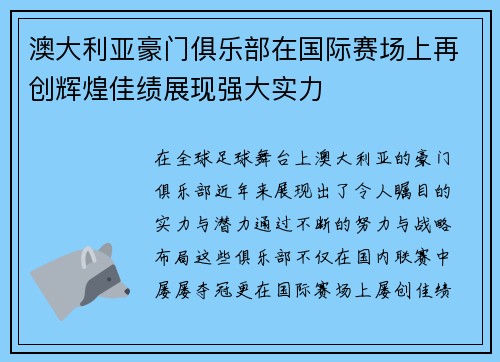 澳大利亚豪门俱乐部在国际赛场上再创辉煌佳绩展现强大实力