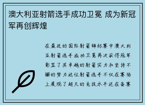 澳大利亚射箭选手成功卫冕 成为新冠军再创辉煌