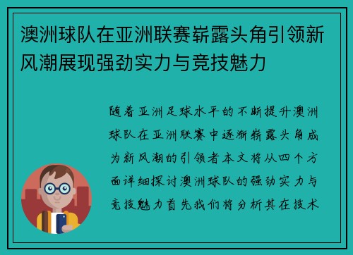 澳洲球队在亚洲联赛崭露头角引领新风潮展现强劲实力与竞技魅力