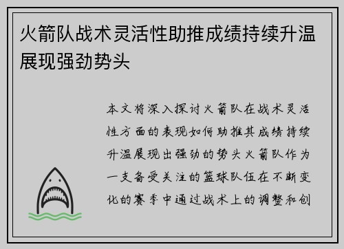 火箭队战术灵活性助推成绩持续升温展现强劲势头