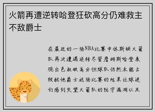 火箭再遭逆转哈登狂砍高分仍难救主不敌爵士