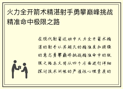 火力全开箭术精湛射手勇攀巅峰挑战精准命中极限之路