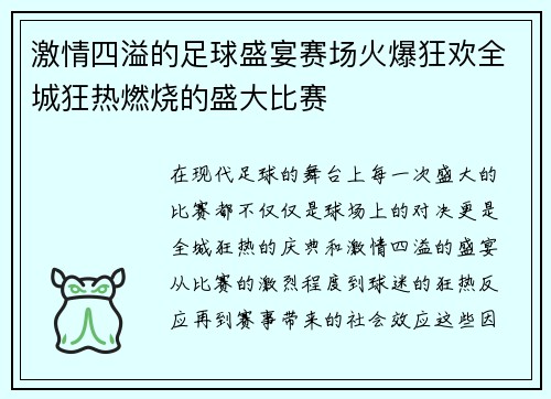 激情四溢的足球盛宴赛场火爆狂欢全城狂热燃烧的盛大比赛