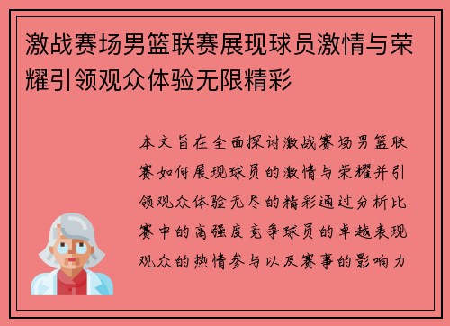 激战赛场男篮联赛展现球员激情与荣耀引领观众体验无限精彩