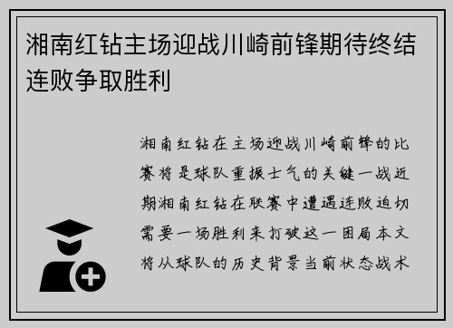 湘南红钻主场迎战川崎前锋期待终结连败争取胜利