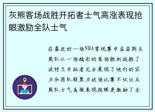 灰熊客场战胜开拓者士气高涨表现抢眼激励全队士气