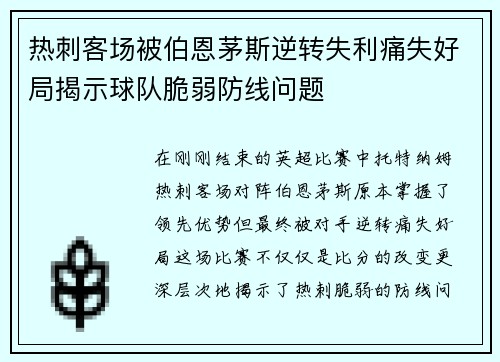 热刺客场被伯恩茅斯逆转失利痛失好局揭示球队脆弱防线问题