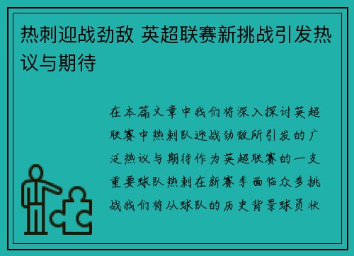 热刺迎战劲敌 英超联赛新挑战引发热议与期待