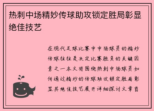 热刺中场精妙传球助攻锁定胜局彰显绝佳技艺