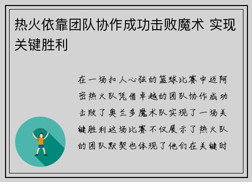 热火依靠团队协作成功击败魔术 实现关键胜利