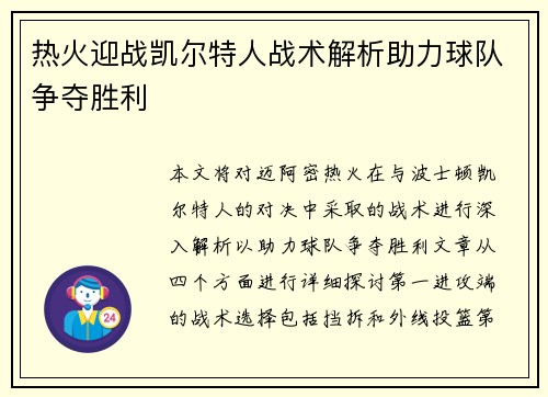 热火迎战凯尔特人战术解析助力球队争夺胜利