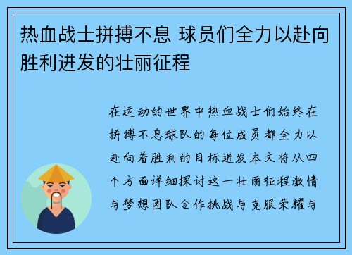 热血战士拼搏不息 球员们全力以赴向胜利进发的壮丽征程