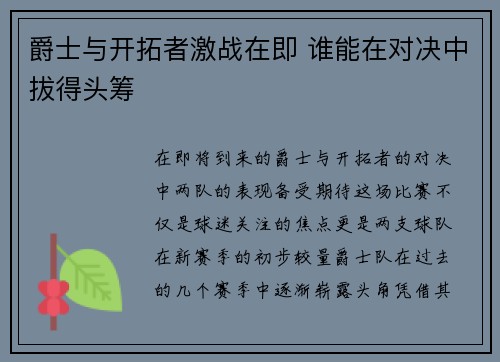 爵士与开拓者激战在即 谁能在对决中拔得头筹