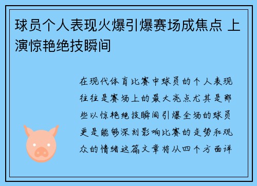 球员个人表现火爆引爆赛场成焦点 上演惊艳绝技瞬间