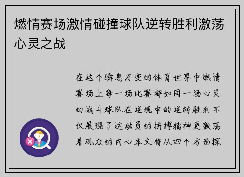 燃情赛场激情碰撞球队逆转胜利激荡心灵之战