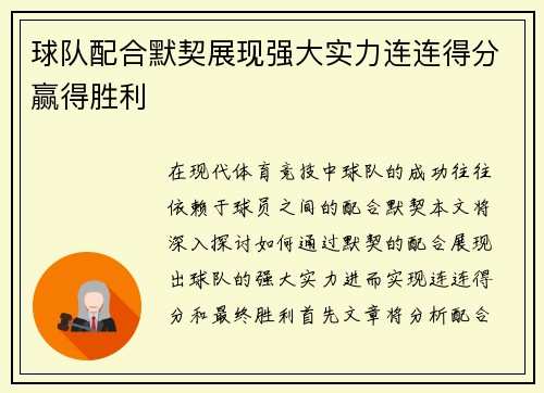 球队配合默契展现强大实力连连得分赢得胜利