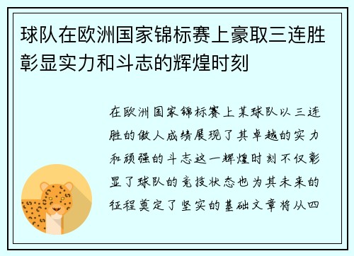 球队在欧洲国家锦标赛上豪取三连胜彰显实力和斗志的辉煌时刻