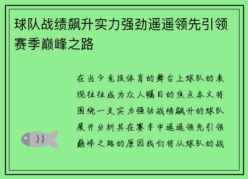 球队战绩飙升实力强劲遥遥领先引领赛季巅峰之路