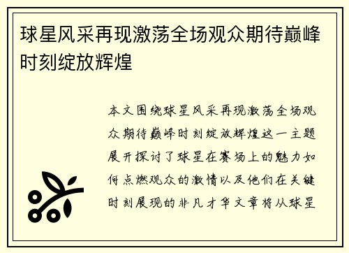 球星风采再现激荡全场观众期待巅峰时刻绽放辉煌