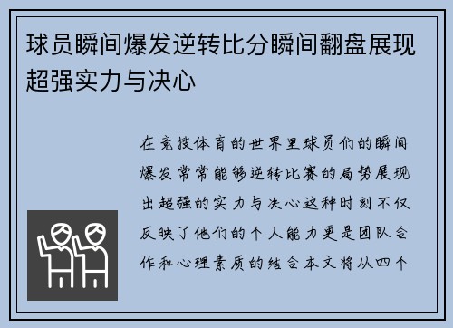 球员瞬间爆发逆转比分瞬间翻盘展现超强实力与决心