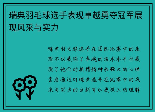 瑞典羽毛球选手表现卓越勇夺冠军展现风采与实力