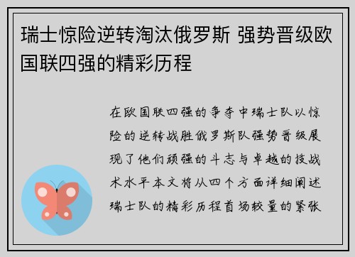 瑞士惊险逆转淘汰俄罗斯 强势晋级欧国联四强的精彩历程