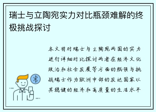 瑞士与立陶宛实力对比瓶颈难解的终极挑战探讨