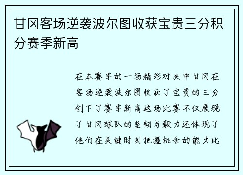 甘冈客场逆袭波尔图收获宝贵三分积分赛季新高