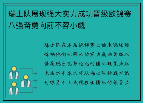 瑞士队展现强大实力成功晋级欧锦赛八强奋勇向前不容小觑