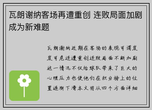 瓦朗谢纳客场再遭重创 连败局面加剧成为新难题