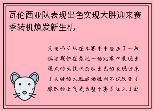 瓦伦西亚队表现出色实现大胜迎来赛季转机焕发新生机