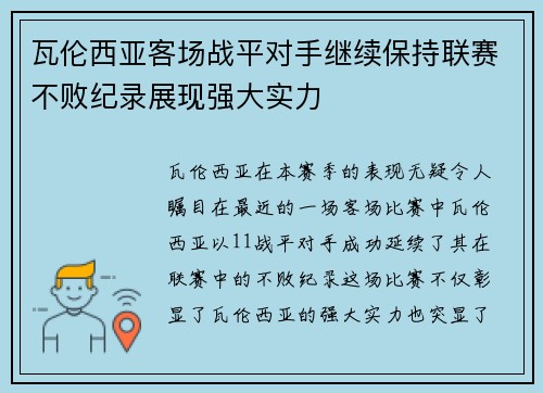 瓦伦西亚客场战平对手继续保持联赛不败纪录展现强大实力