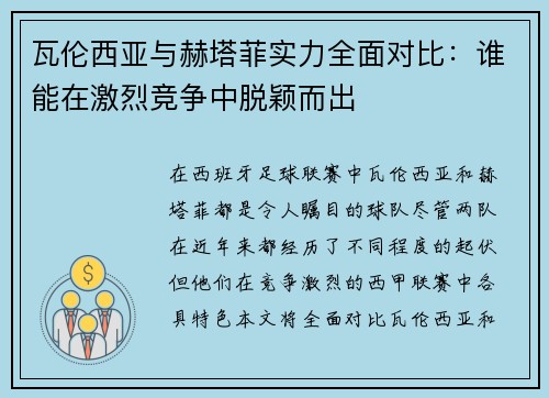 瓦伦西亚与赫塔菲实力全面对比：谁能在激烈竞争中脱颖而出