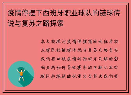 疫情停摆下西班牙职业球队的链球传说与复苏之路探索