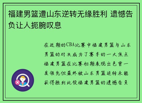 福建男篮遭山东逆转无缘胜利 遗憾告负让人扼腕叹息