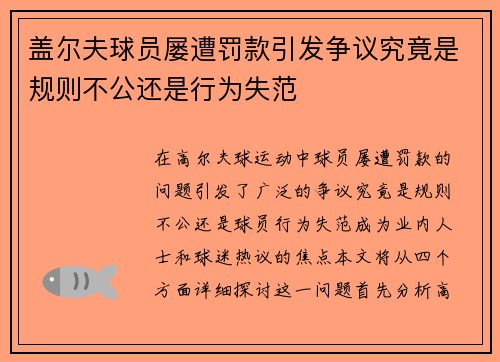 盖尔夫球员屡遭罚款引发争议究竟是规则不公还是行为失范