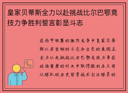 皇家贝蒂斯全力以赴挑战比尔巴鄂竞技力争胜利誓言彰显斗志