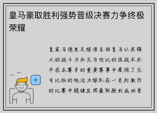 皇马豪取胜利强势晋级决赛力争终极荣耀