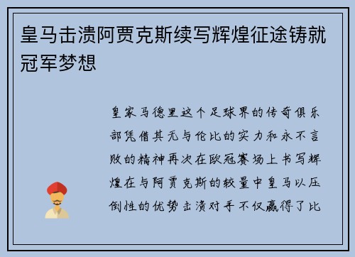 皇马击溃阿贾克斯续写辉煌征途铸就冠军梦想