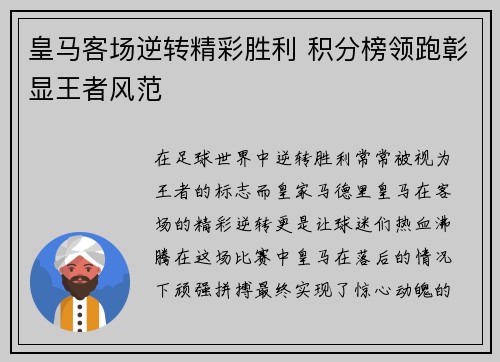 皇马客场逆转精彩胜利 积分榜领跑彰显王者风范