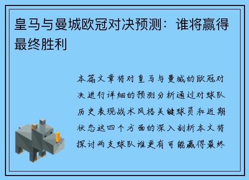 皇马与曼城欧冠对决预测：谁将赢得最终胜利