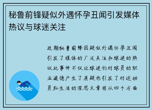 秘鲁前锋疑似外遇怀孕丑闻引发媒体热议与球迷关注