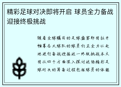 精彩足球对决即将开启 球员全力备战迎接终极挑战