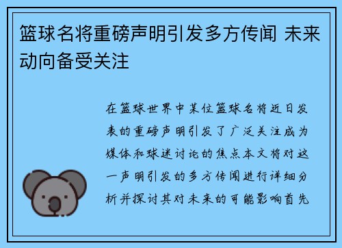 篮球名将重磅声明引发多方传闻 未来动向备受关注