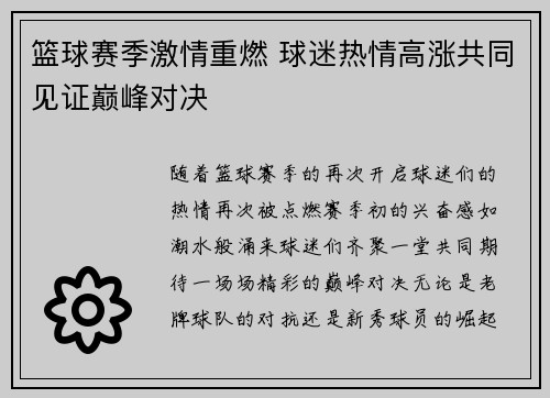 篮球赛季激情重燃 球迷热情高涨共同见证巅峰对决