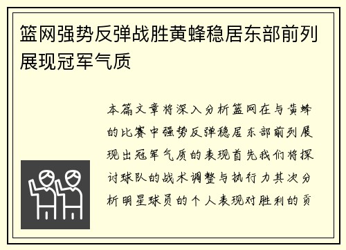 篮网强势反弹战胜黄蜂稳居东部前列展现冠军气质