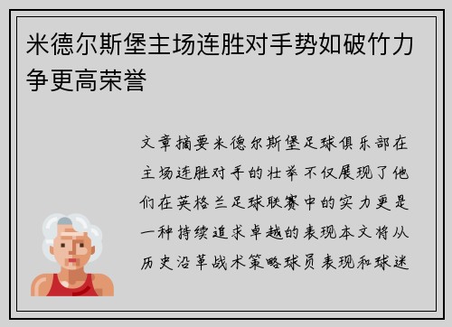 米德尔斯堡主场连胜对手势如破竹力争更高荣誉