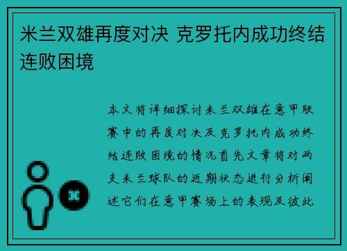 米兰双雄再度对决 克罗托内成功终结连败困境